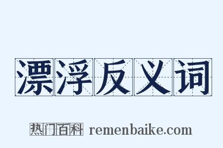 漂浮反义词是什么意思的图片